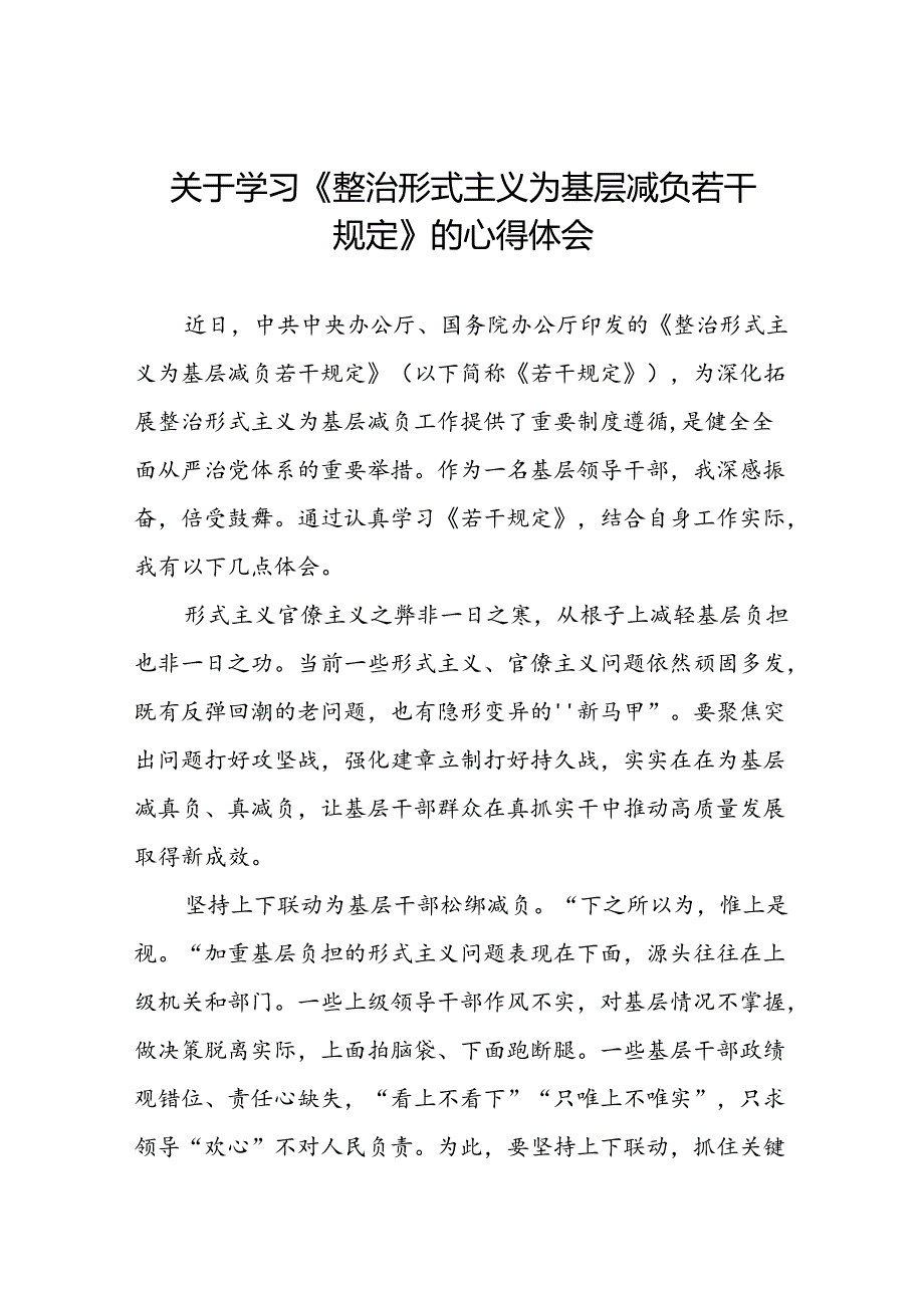 学习整治形式主义为基层减负若干规定心得体会七篇.docx_第1页