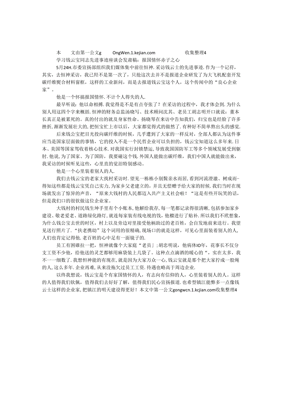 学习钱云宝同志先进事迹座谈会发言稿：报国情怀 赤子之心.docx_第1页