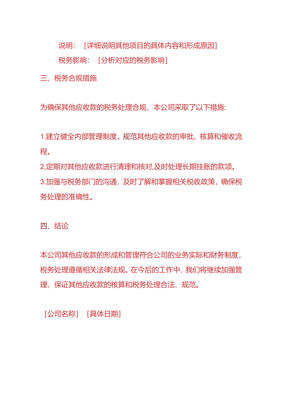 文书模板-《其他应收款的税务情况说明》.docx_第3页