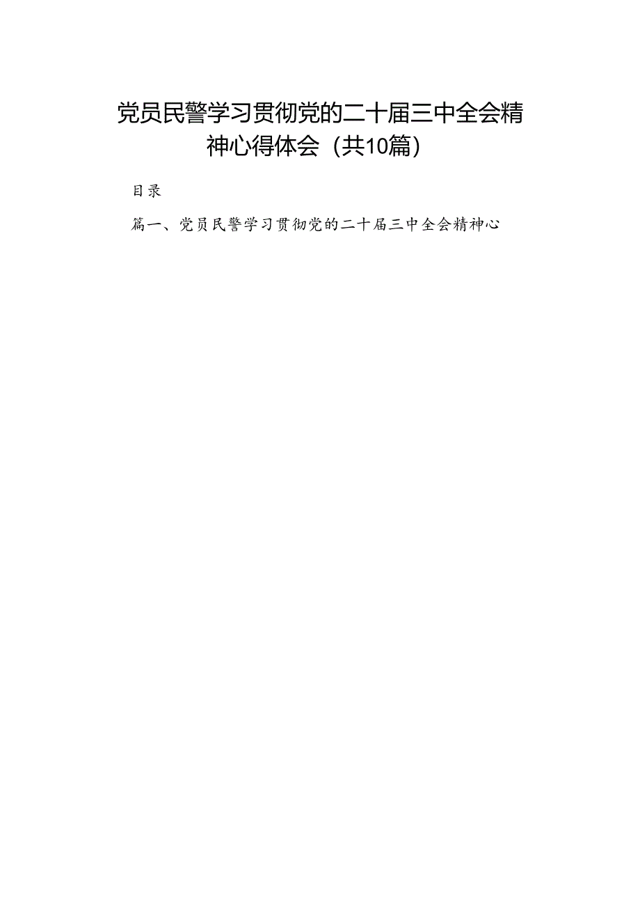 党员民警学习贯彻党的二十届三中全会精神心得体会精选（共10篇）.docx_第1页