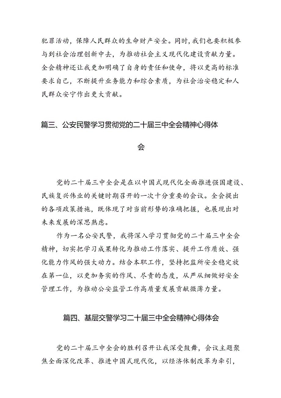 党员民警学习贯彻党的二十届三中全会精神心得体会精选（共10篇）.docx_第3页