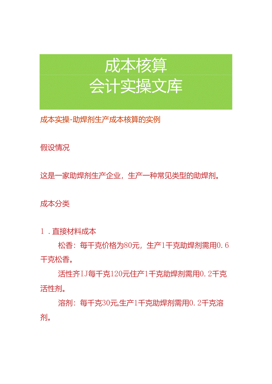 成本实操-助焊剂生产成本核算的实例.docx_第1页