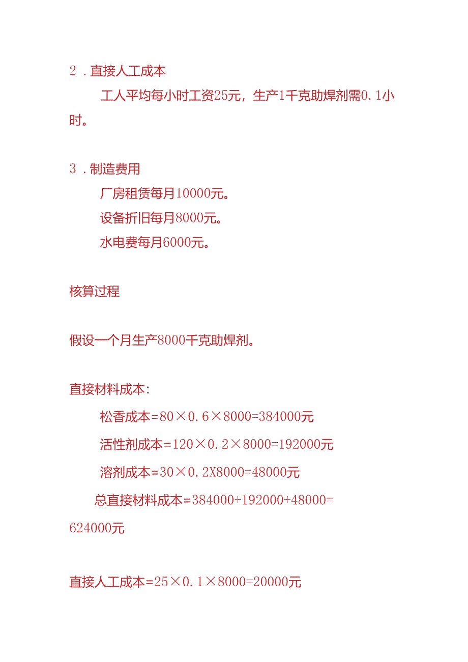 成本实操-助焊剂生产成本核算的实例.docx_第2页