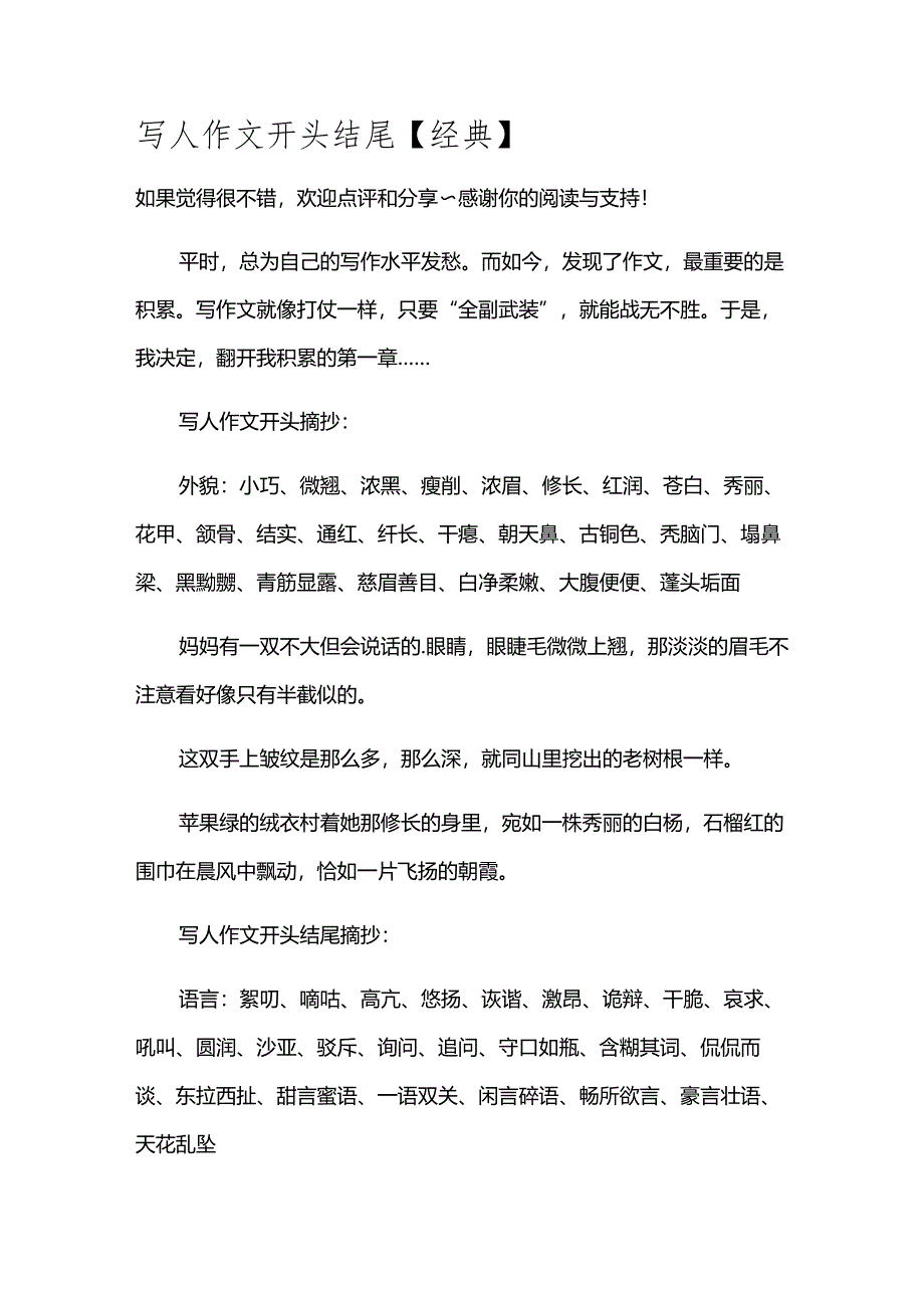 写人作文开头结尾【经典】.docx_第1页