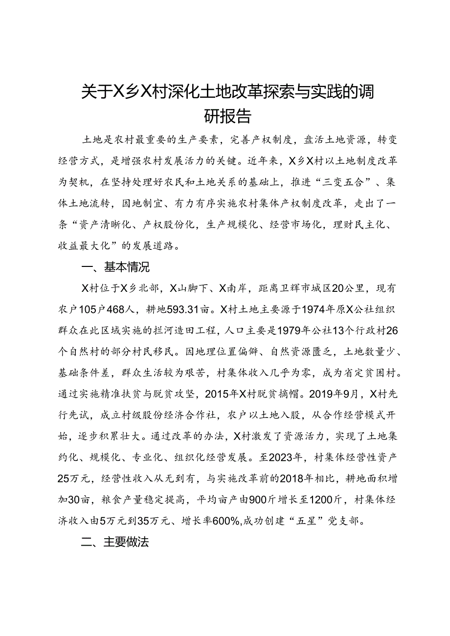 关于X乡X村深化土地改革探索与实践的调研报告.docx_第1页