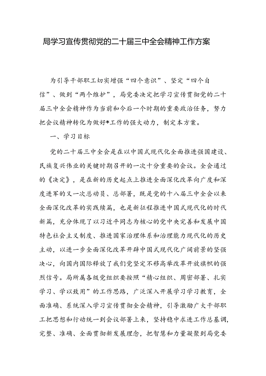 局学习宣传贯彻党的二十届三中全会精神工作方案通知总结汇报材料4篇.docx_第2页