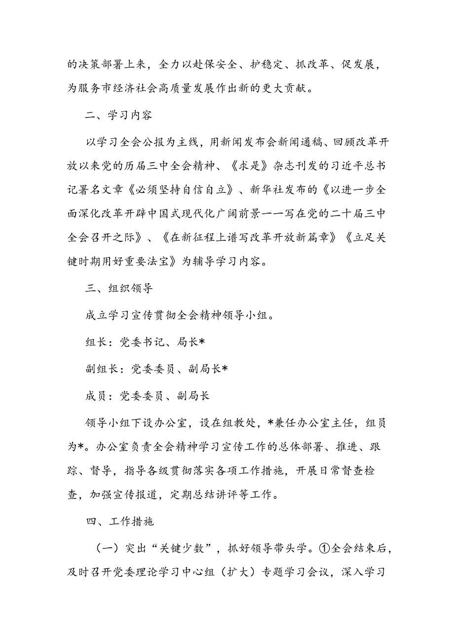 局学习宣传贯彻党的二十届三中全会精神工作方案通知总结汇报材料4篇.docx_第3页