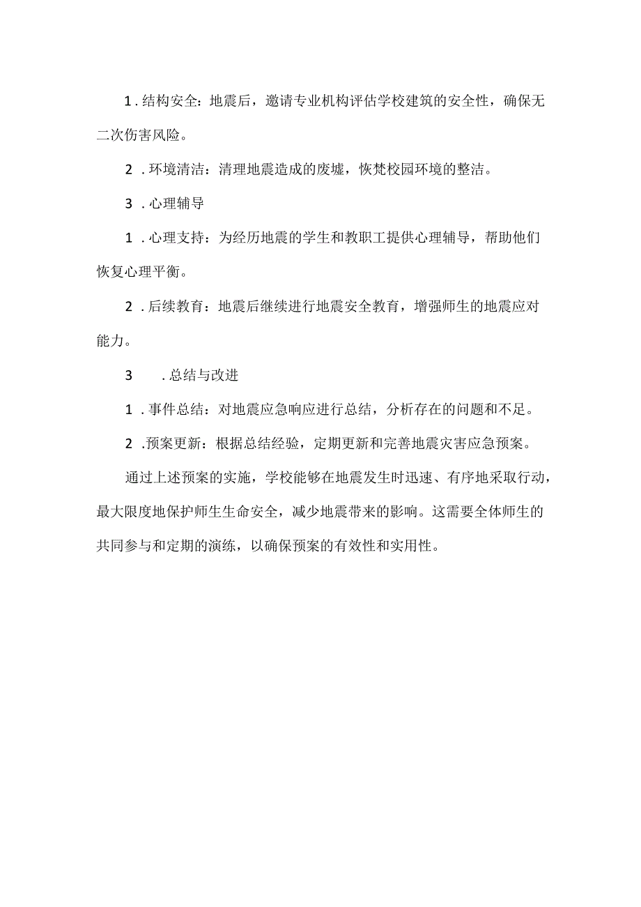 XXX学校地震灾害应急预案范文.docx_第3页