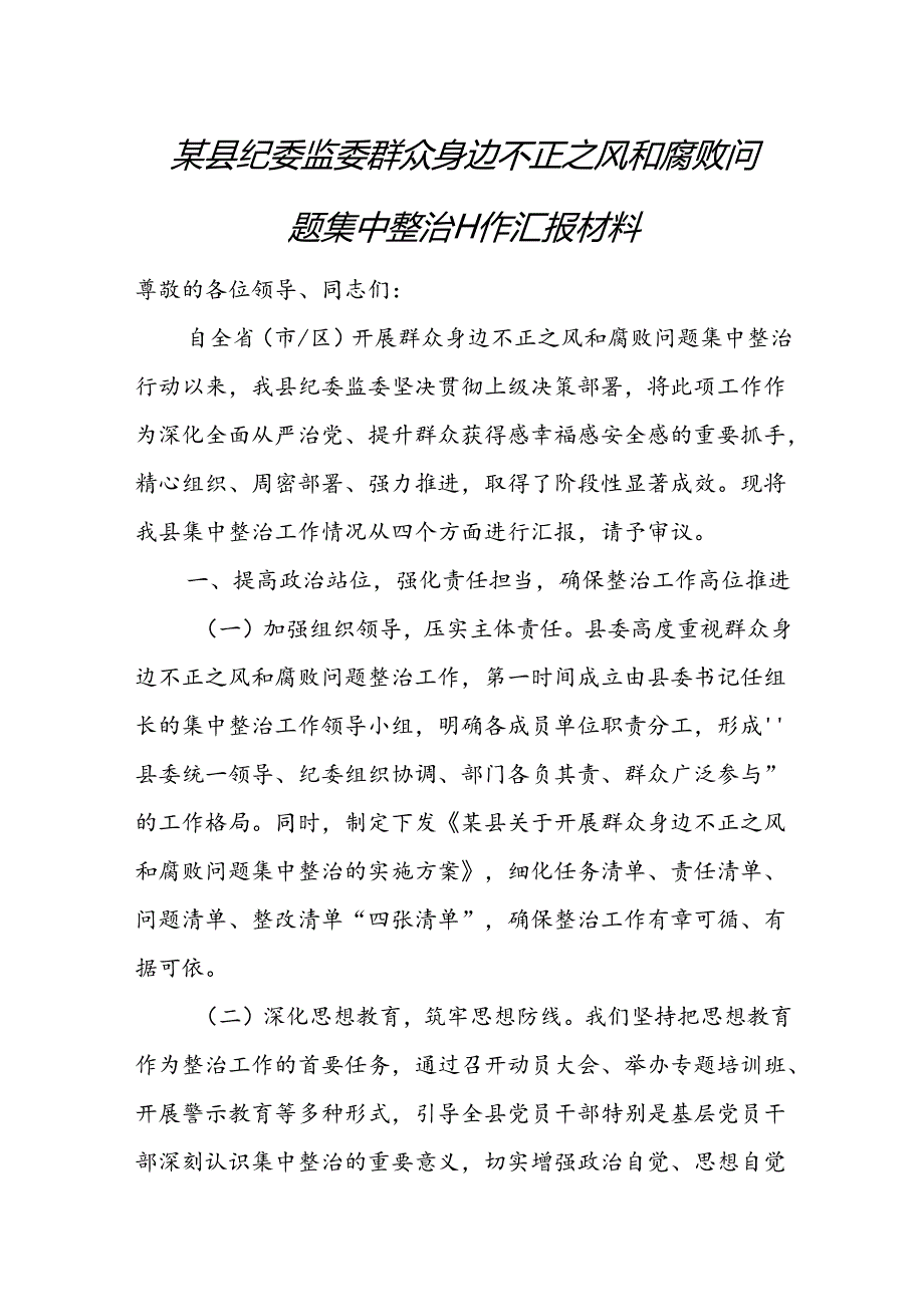 某县纪委监委群众身边不正之风和腐败问题集中整治工作汇报材料.docx_第1页