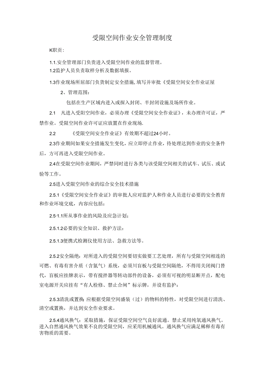 受限空间作业安全管理制度 5L.docx_第1页