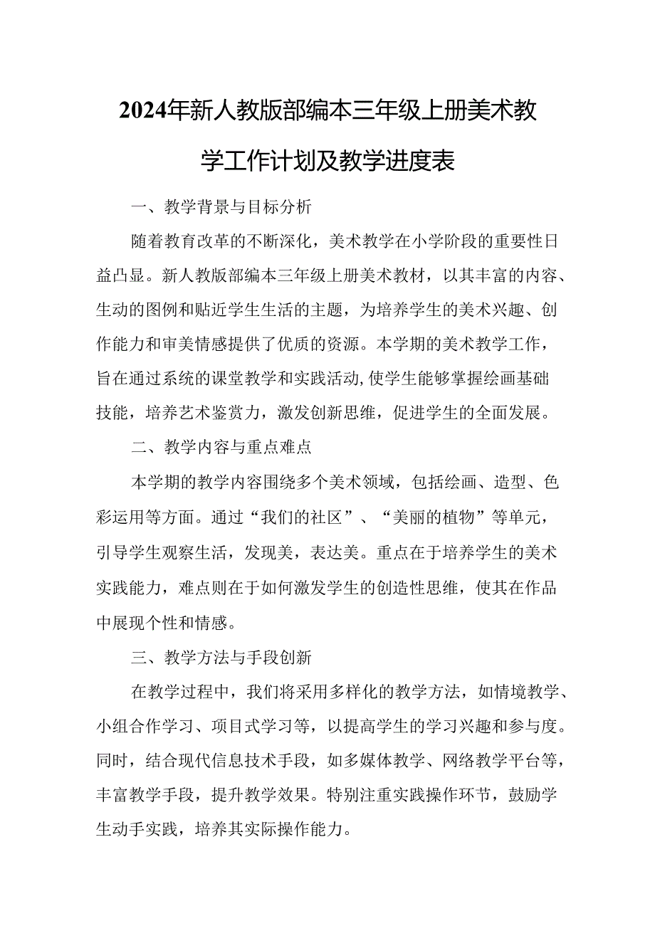 2024年新人教版部编本三年级上册美术教学工作计划及教学进度3.docx_第1页