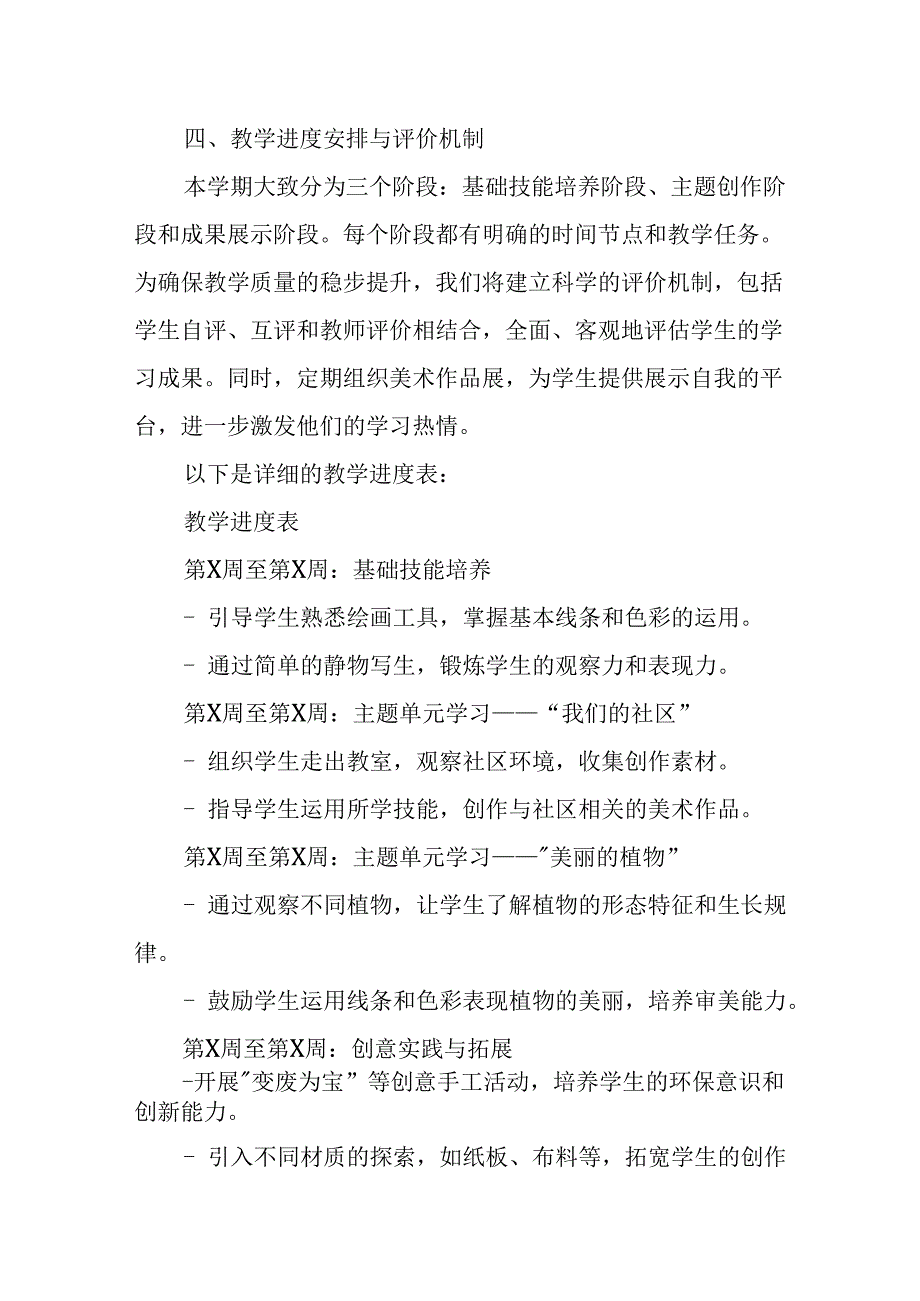 2024年新人教版部编本三年级上册美术教学工作计划及教学进度3.docx_第2页