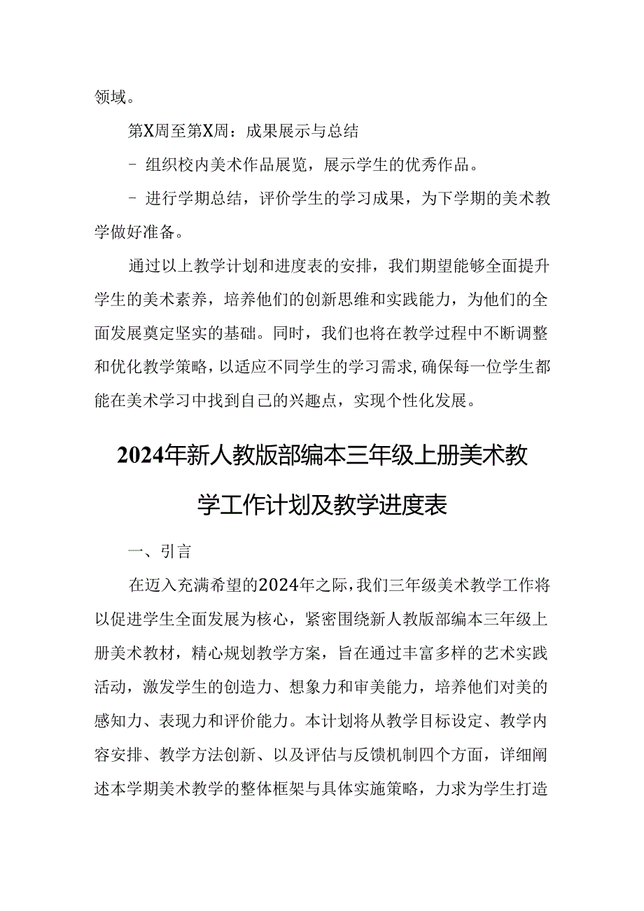 2024年新人教版部编本三年级上册美术教学工作计划及教学进度3.docx_第3页