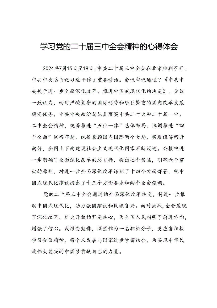 党员学习贯彻党的二十届三中全会精神心得体会模板33篇.docx_第1页