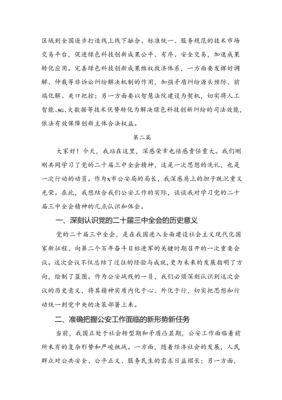 共十篇2024年二十届三中全会精神研讨材料及学习心得.docx_第3页