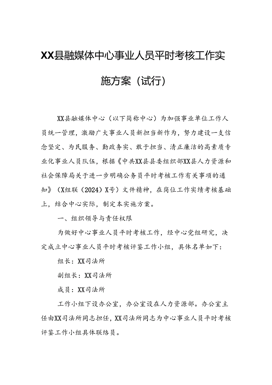 XX县融媒体中心事业人员平时考核工作实施方案.docx_第1页