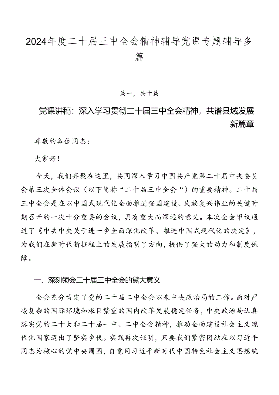 2024年度二十届三中全会精神辅导党课专题辅导多篇.docx_第1页