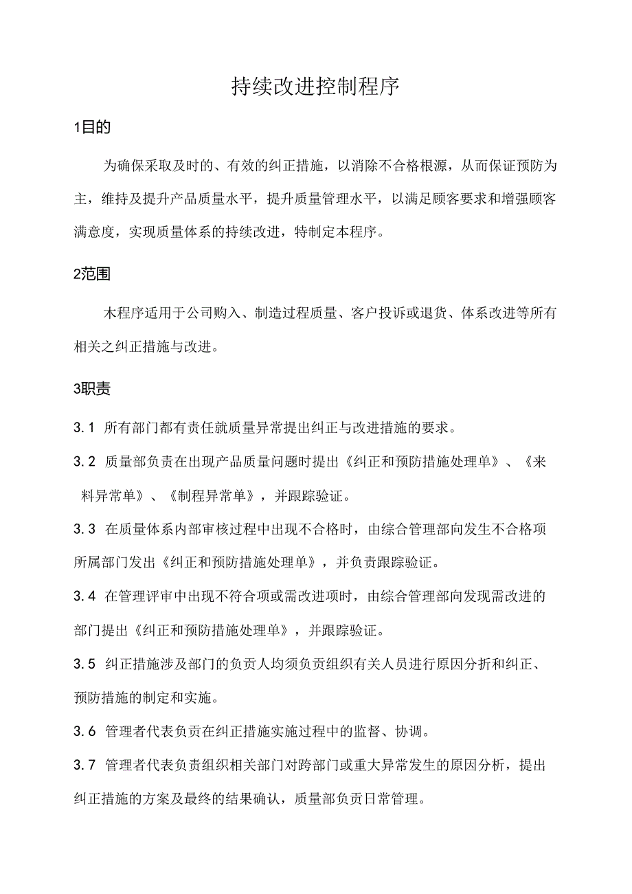 持续改进控制程序.docx_第1页