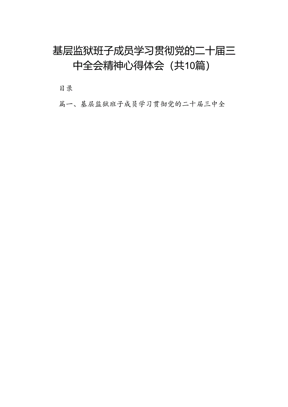 基层监狱班子成员学习贯彻党的二十届三中全会精神心得体会10篇（精选）.docx_第1页