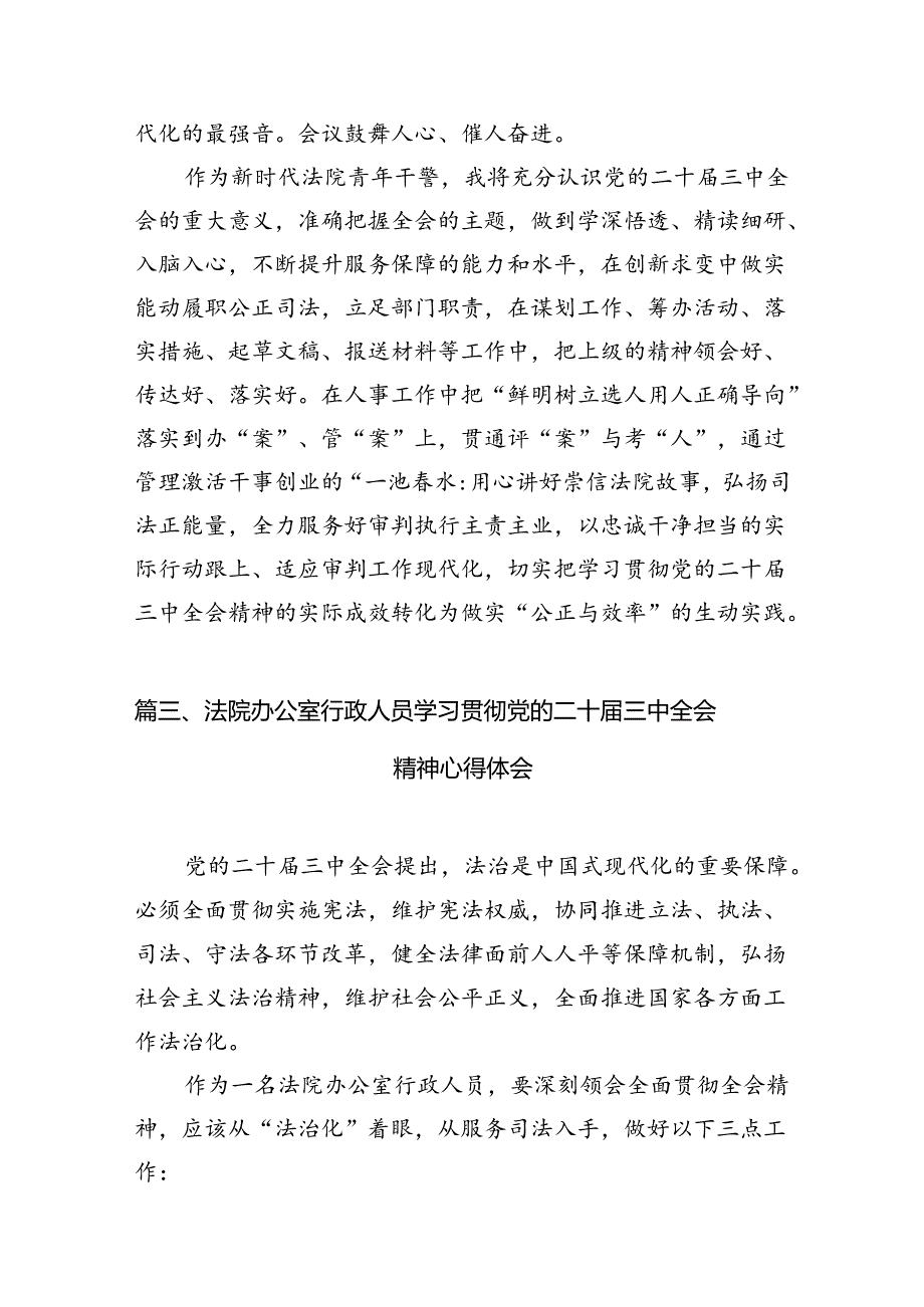 基层监狱班子成员学习贯彻党的二十届三中全会精神心得体会10篇（精选）.docx_第3页