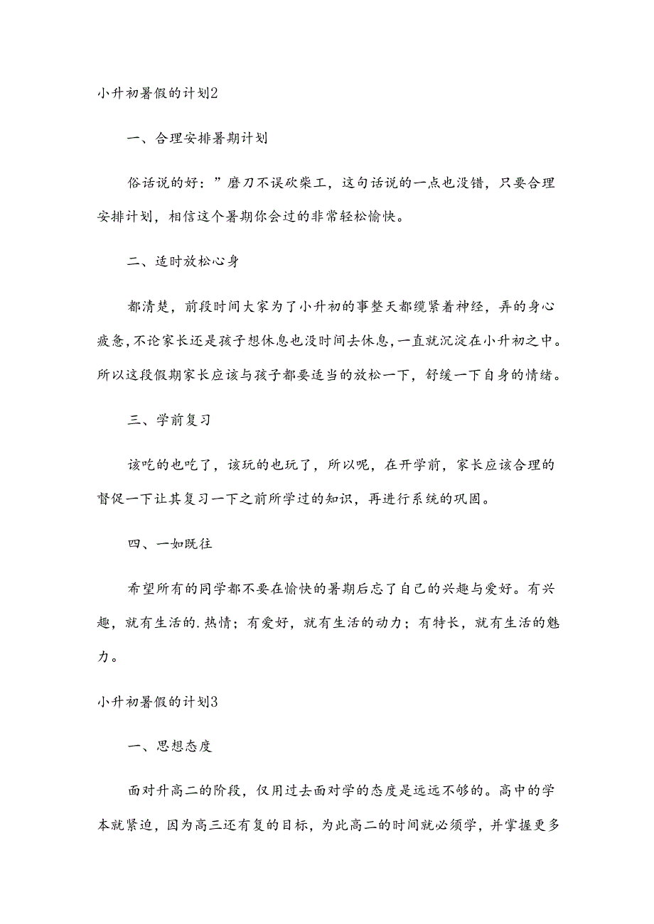 小升初暑假的计划.docx_第2页