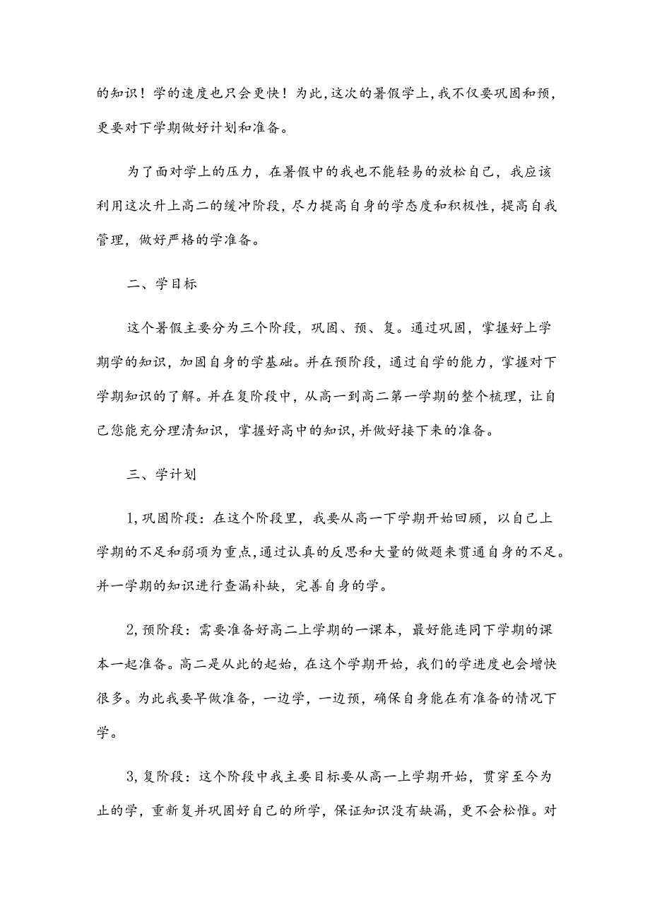 小升初暑假的计划.docx_第3页