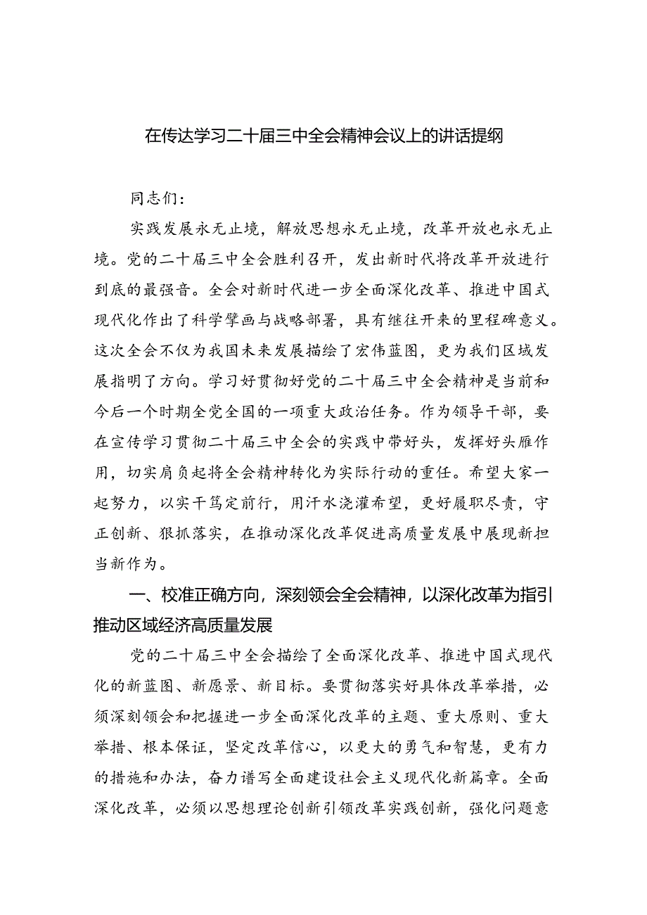 （8篇）在传达学习二十届三中全会精神会议上的讲话提纲（精选）.docx_第1页