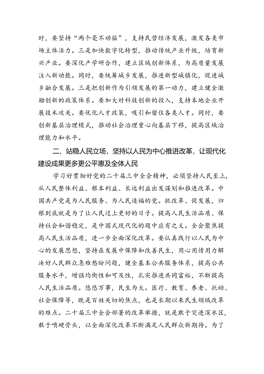 （8篇）在传达学习二十届三中全会精神会议上的讲话提纲（精选）.docx_第3页