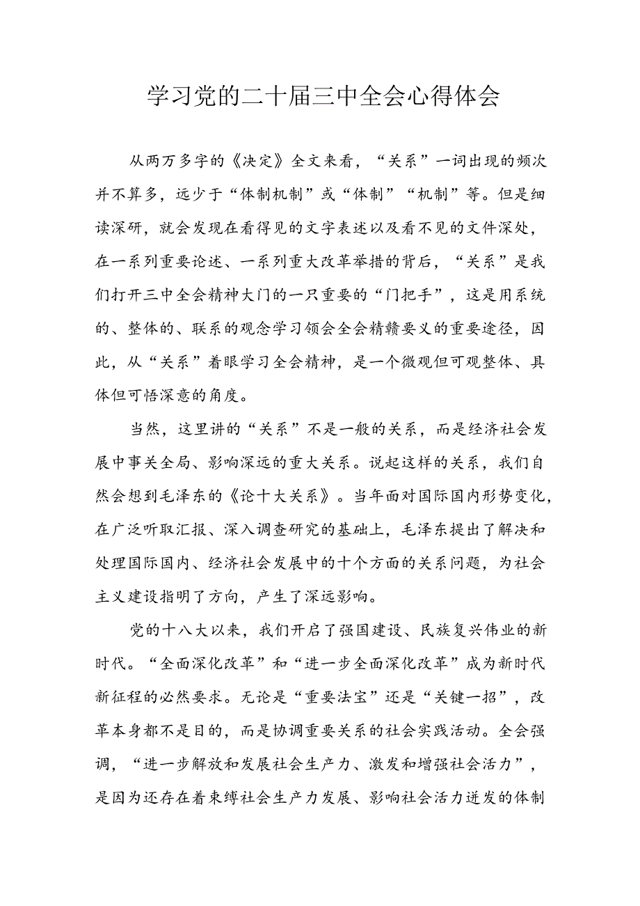 学习2024年学习党的二十届三中全会个人心得感悟 （6份）_79.docx_第1页