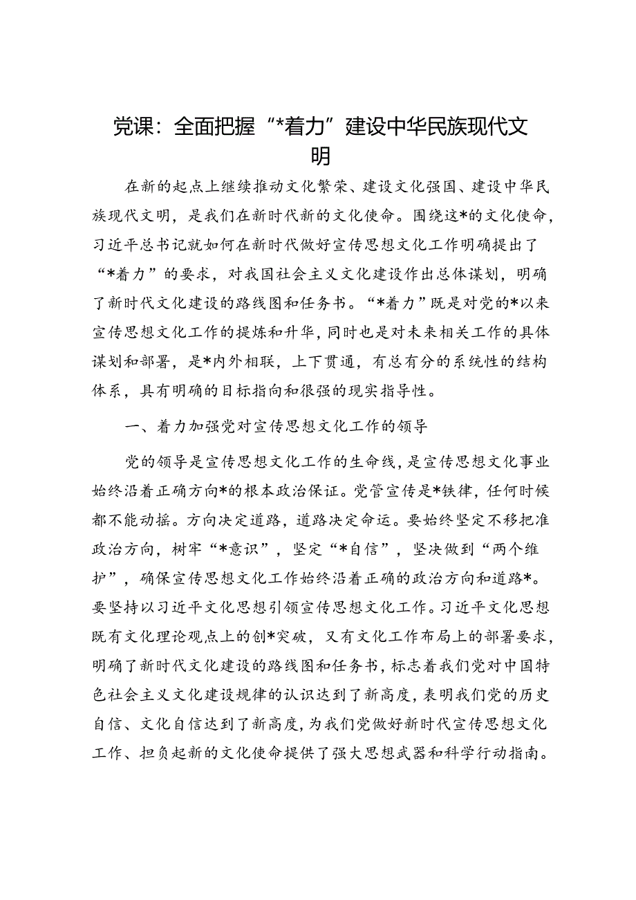 宣传思想文化党课：全面把握“七个着力” 建设中华民族现代文明.docx_第1页