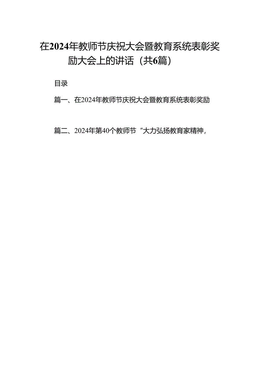 在2024年教师节庆祝大会暨教育系统表彰奖励大会上的讲话6篇.docx_第1页