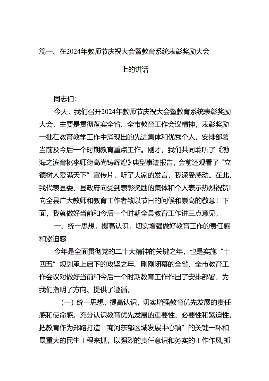 在2024年教师节庆祝大会暨教育系统表彰奖励大会上的讲话6篇.docx_第2页