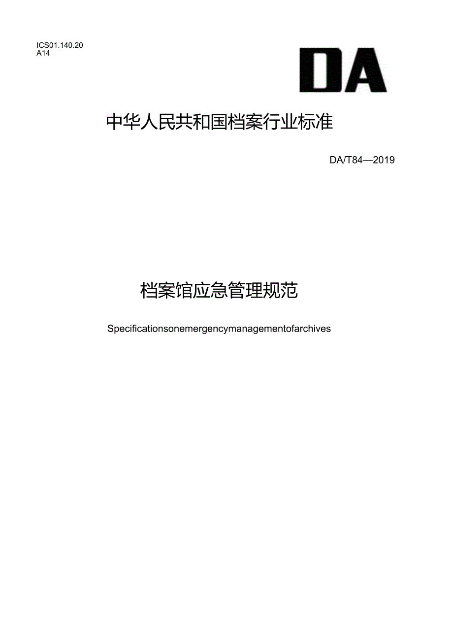 档案馆应急管理规范.docx_第1页