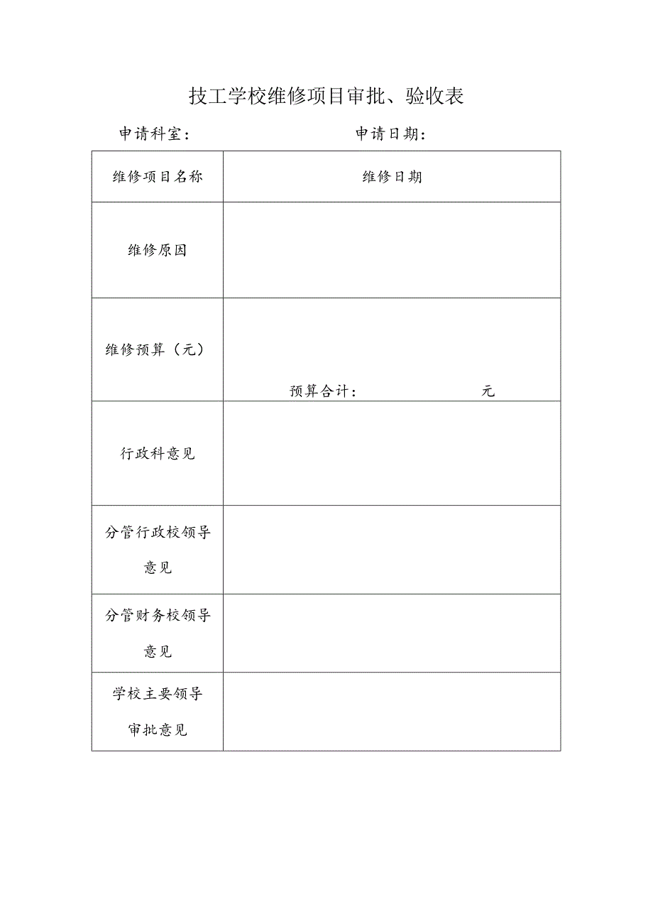 技工学校维修项目审批、验收表.docx_第1页