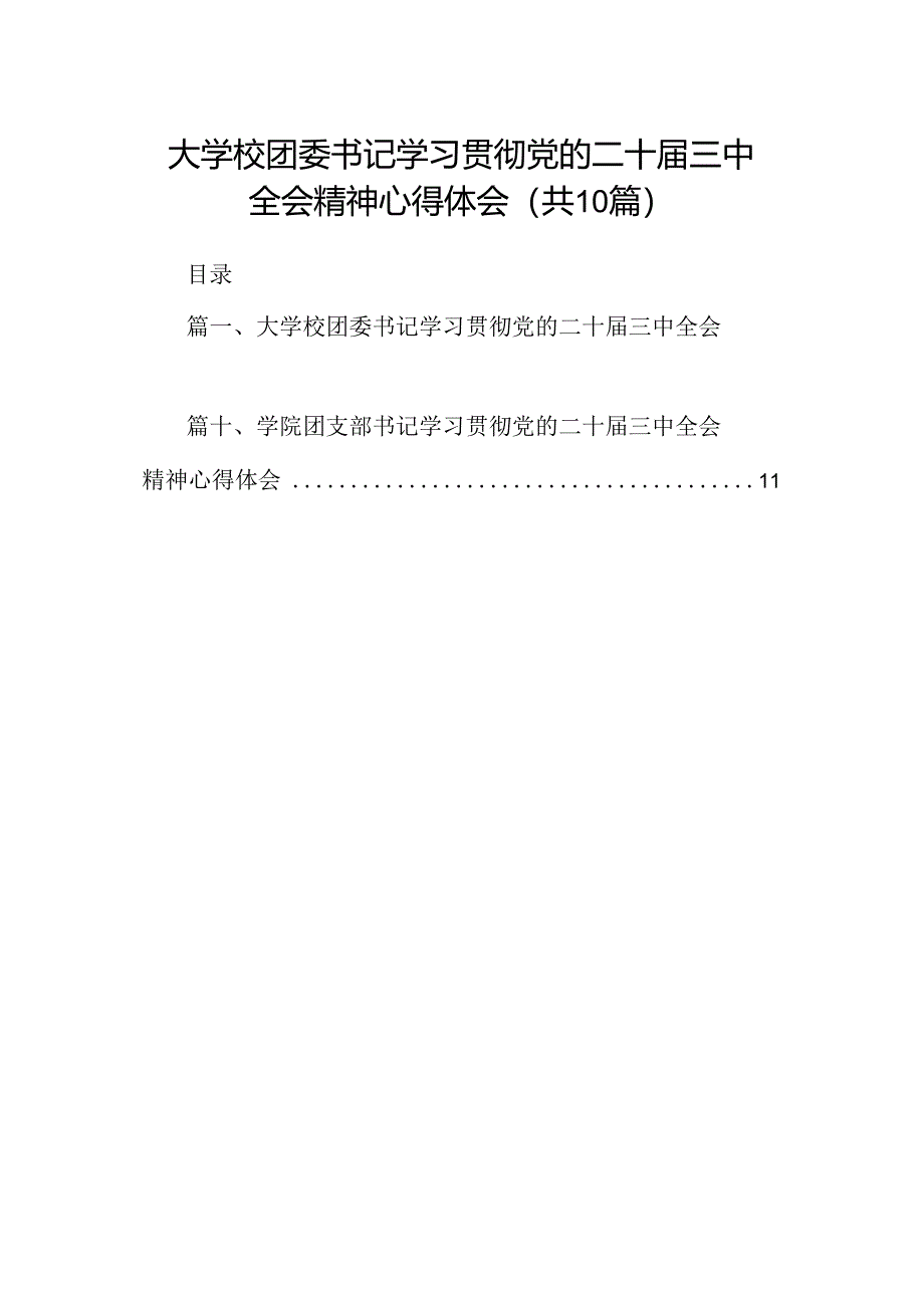 大学校团委书记学习贯彻党的二十届三中全会精神心得体会（共10篇）.docx_第1页