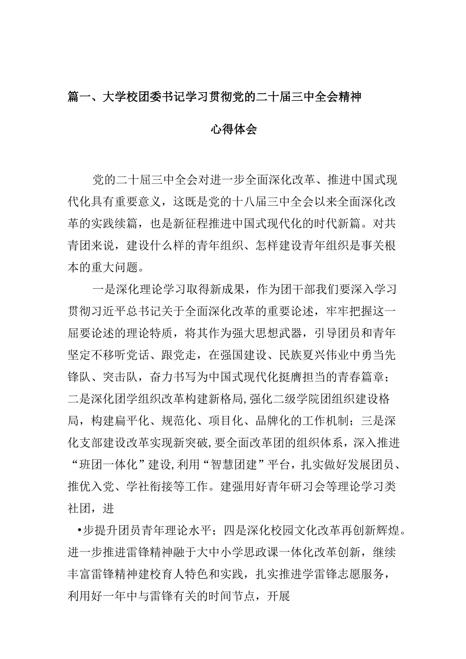 大学校团委书记学习贯彻党的二十届三中全会精神心得体会（共10篇）.docx_第2页