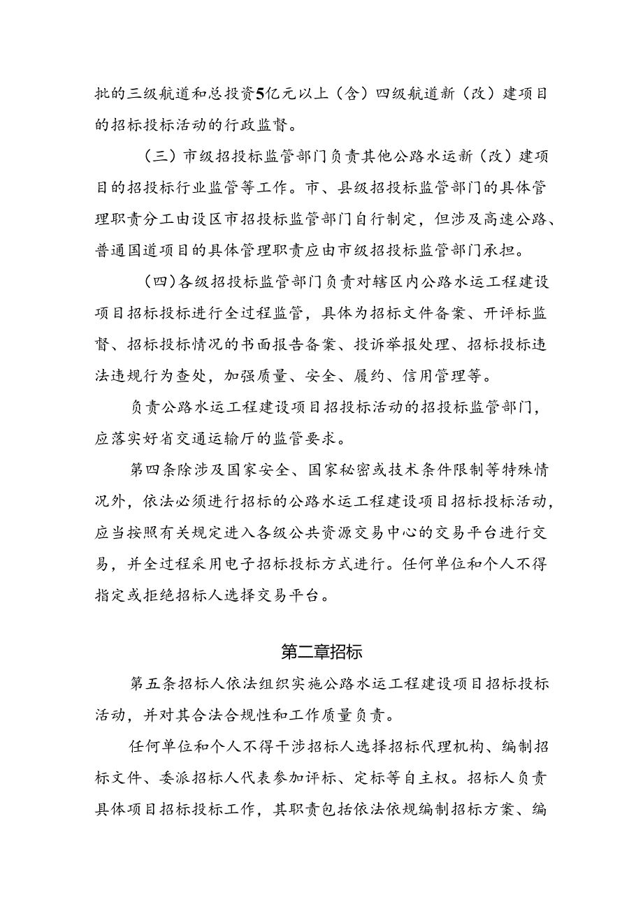 《浙江省公路水运工程建设项目招标投标管理办法（试行）》.docx_第2页