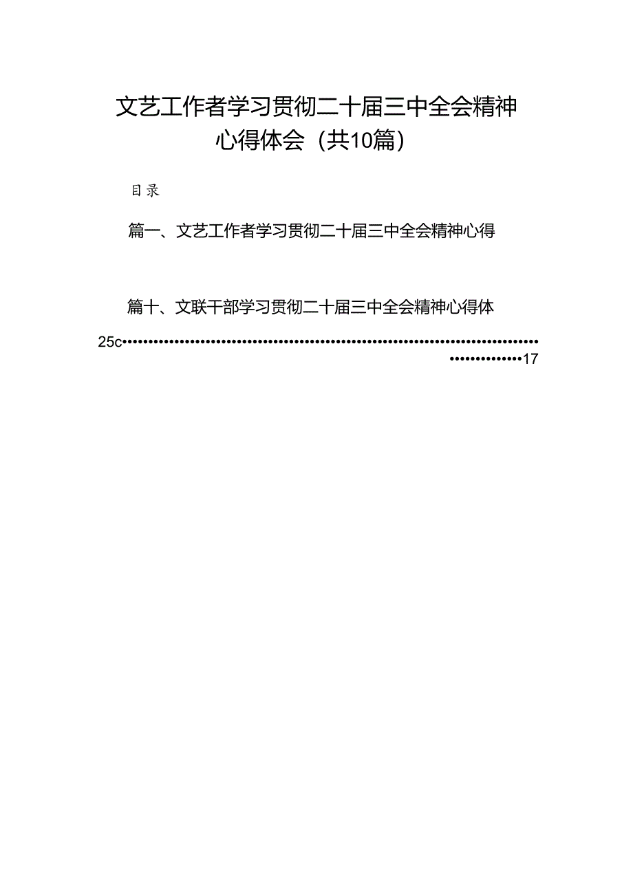 （10篇）文艺工作者学习贯彻二十届三中全会精神心得体会（精选）.docx_第1页