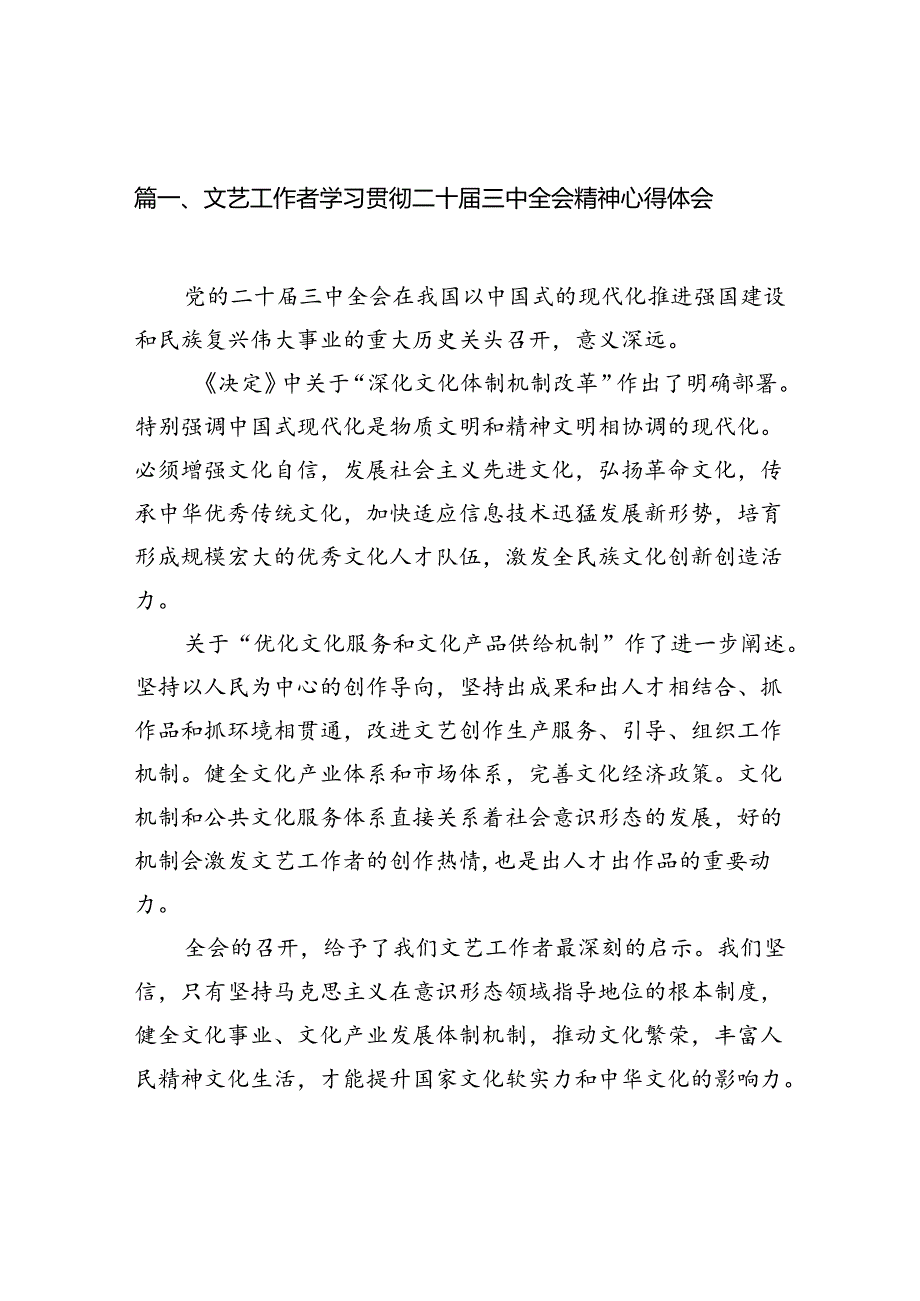 （10篇）文艺工作者学习贯彻二十届三中全会精神心得体会（精选）.docx_第2页