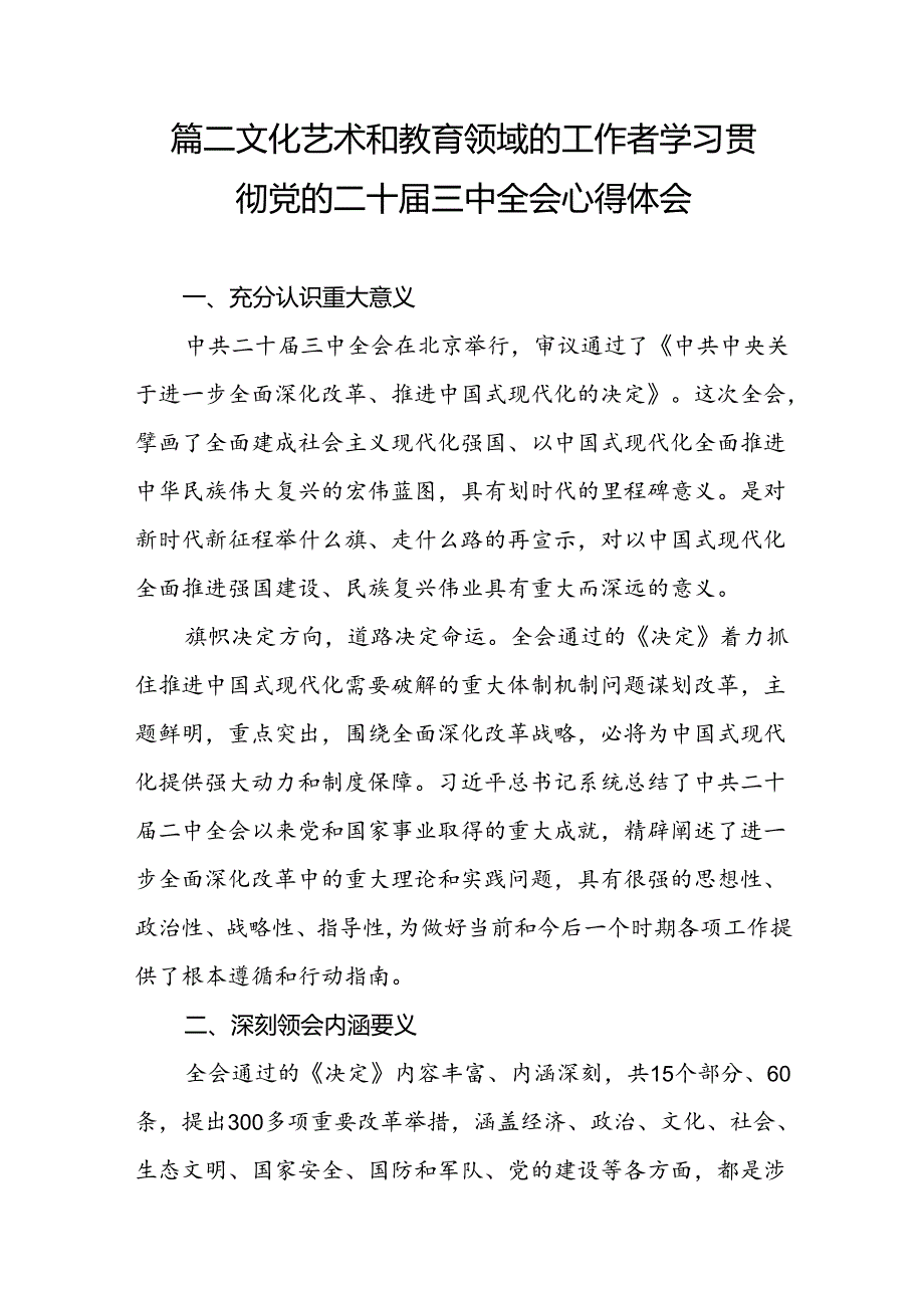 （10篇）文艺工作者学习贯彻二十届三中全会精神心得体会（精选）.docx_第3页