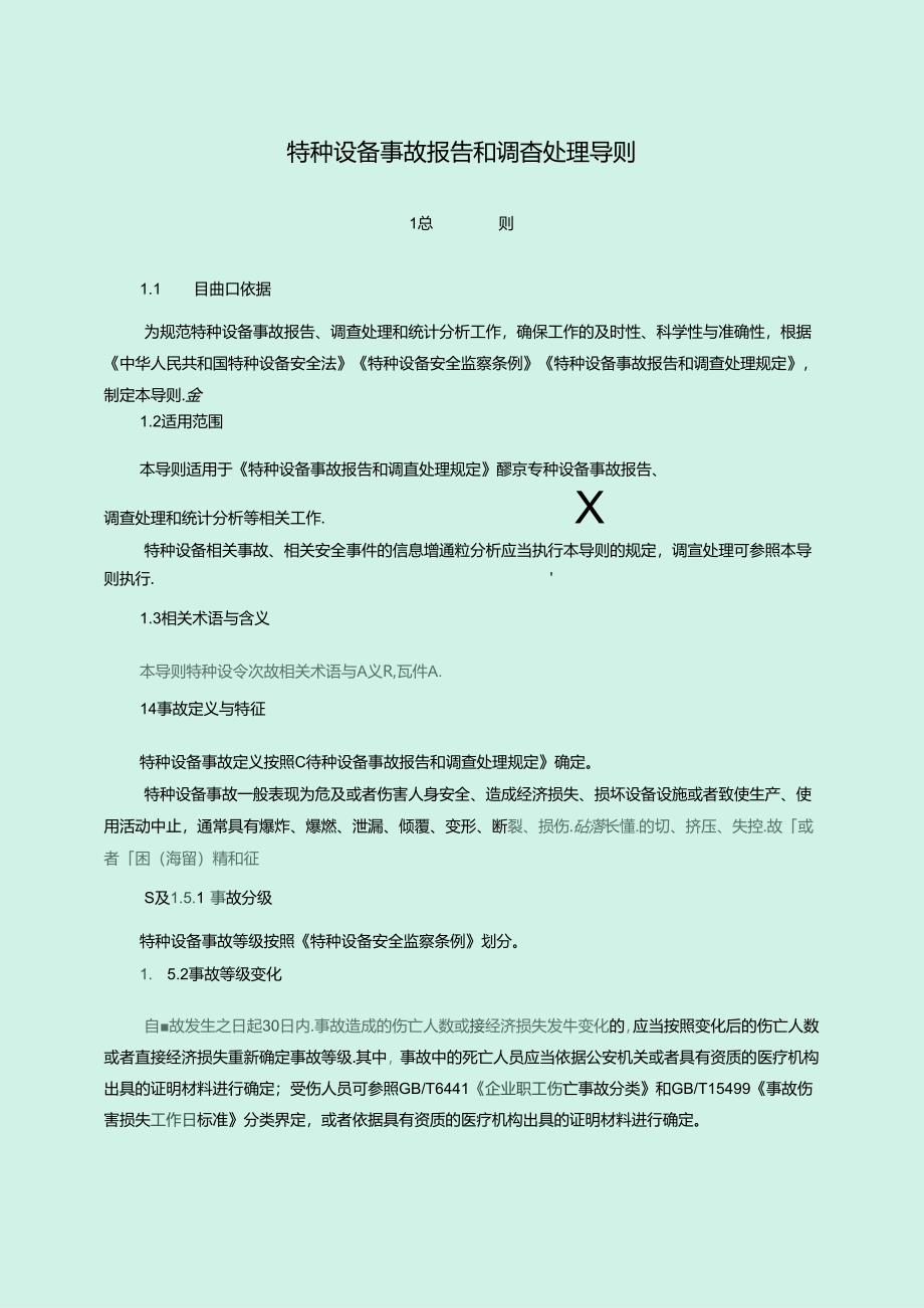 TSG03--2024《特种设备事故报告和调查处理导则》.docx_第3页