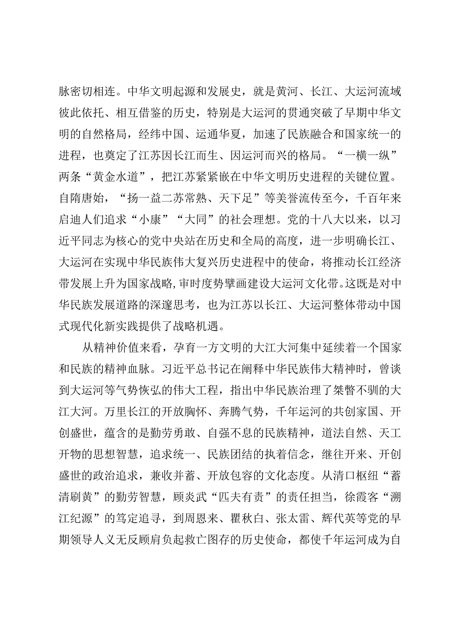 【党课讲稿】大运河文化带建设的江苏担当.docx_第2页