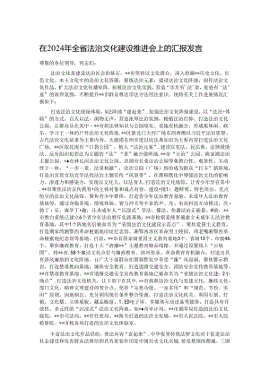 在2024年全省法治文化建设推进会上的汇报发言.docx