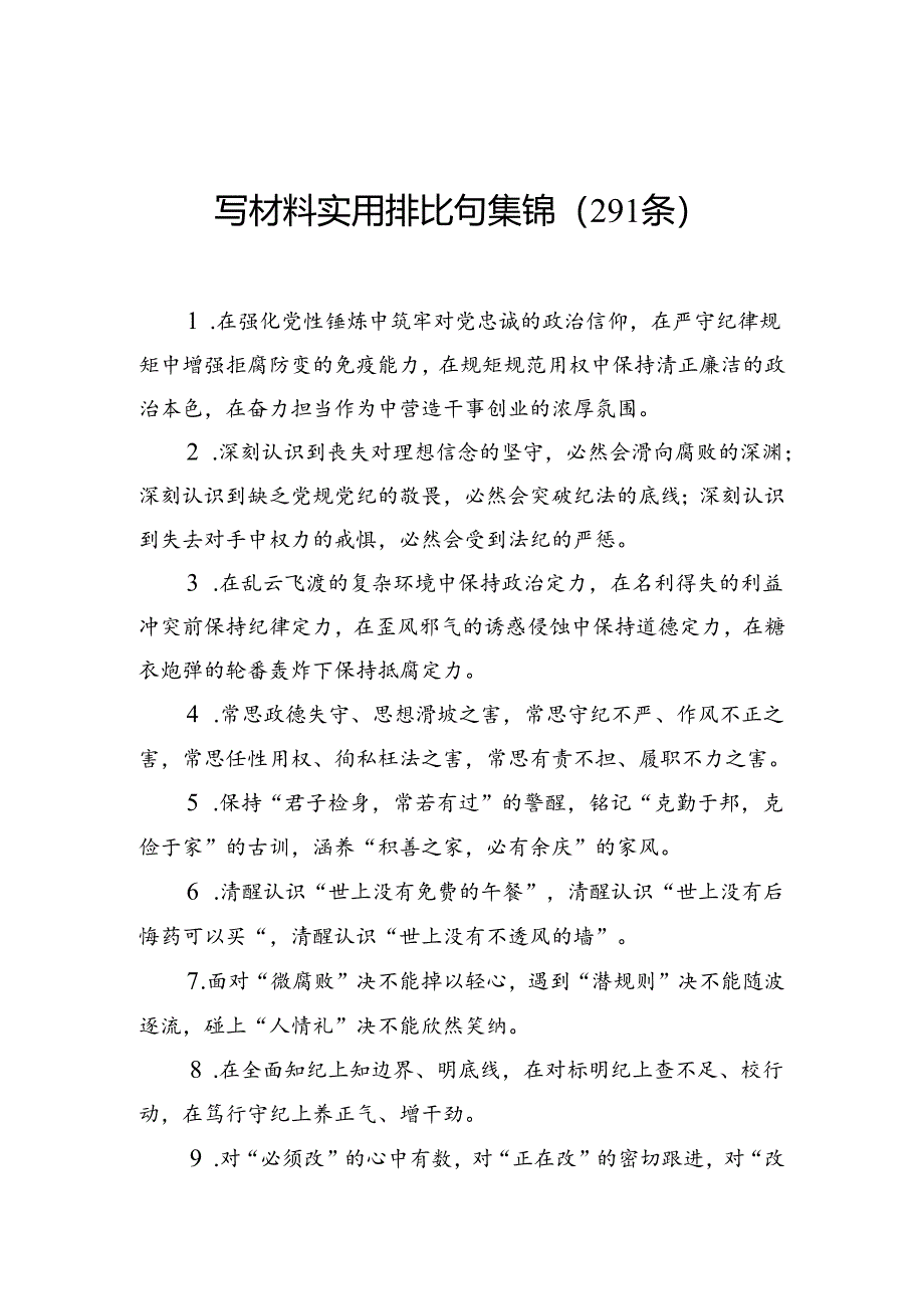 写材料实用排比句集锦（291条）.docx_第1页