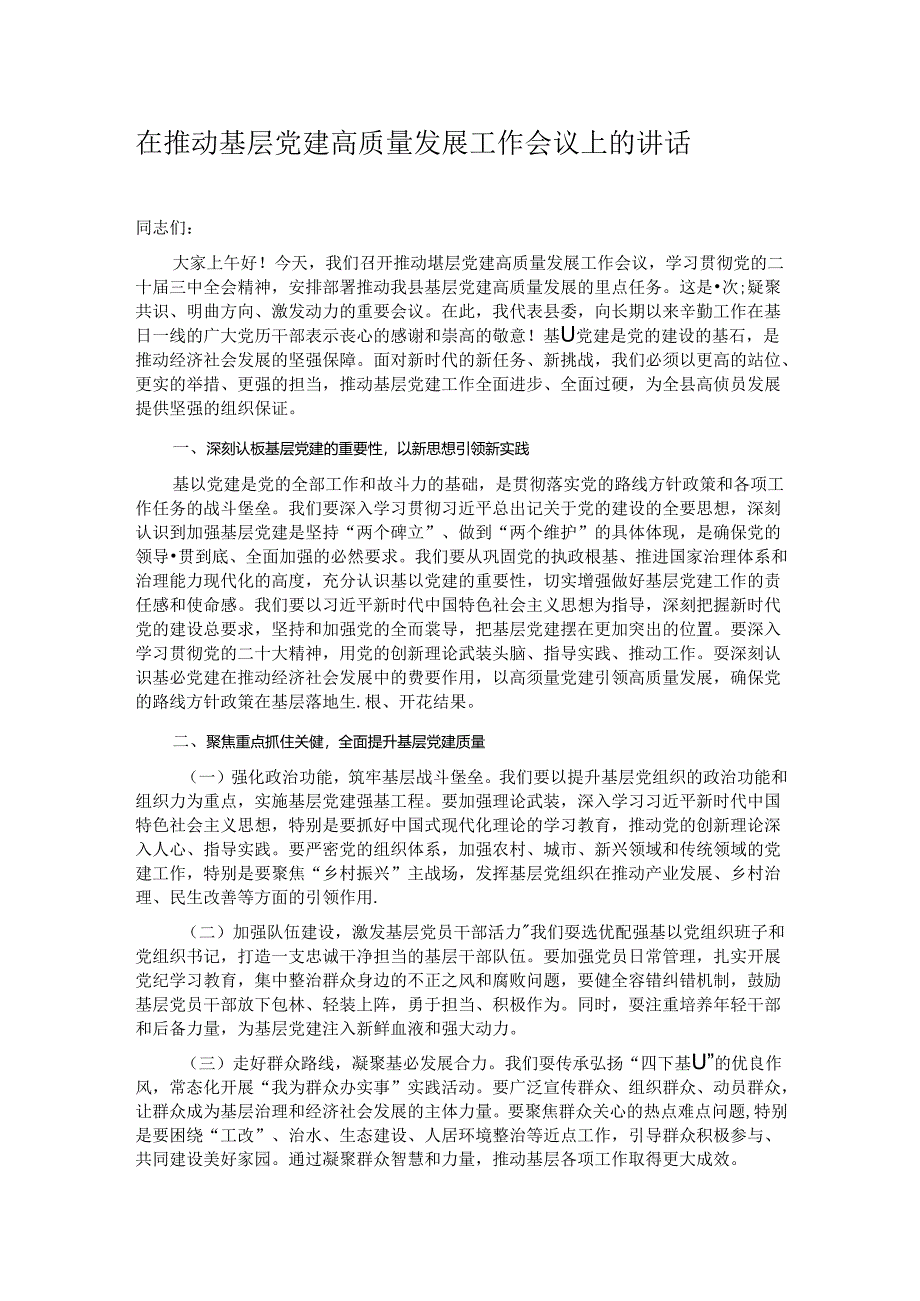 在推动基层党建高质量发展工作会议上的讲话.docx_第1页