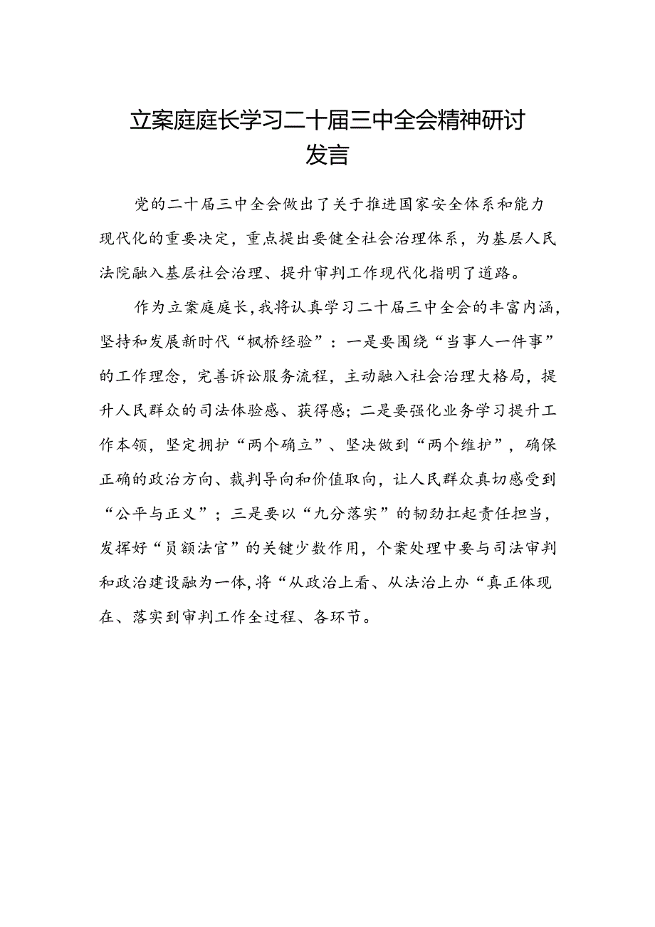 立案庭庭长学习二十届三中全会精神研讨发言.docx_第1页