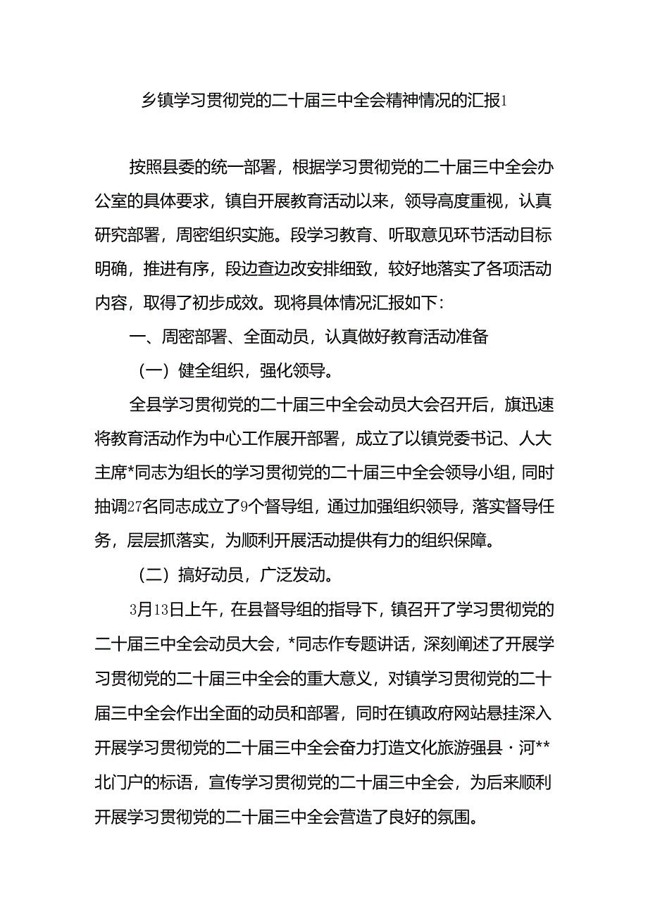 2025乡镇学习贯彻党的二十届三中全会精神情况的汇报2篇.docx_第1页