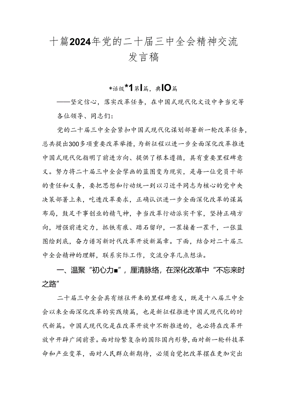 十篇2024年党的二十届三中全会精神交流发言稿.docx_第1页