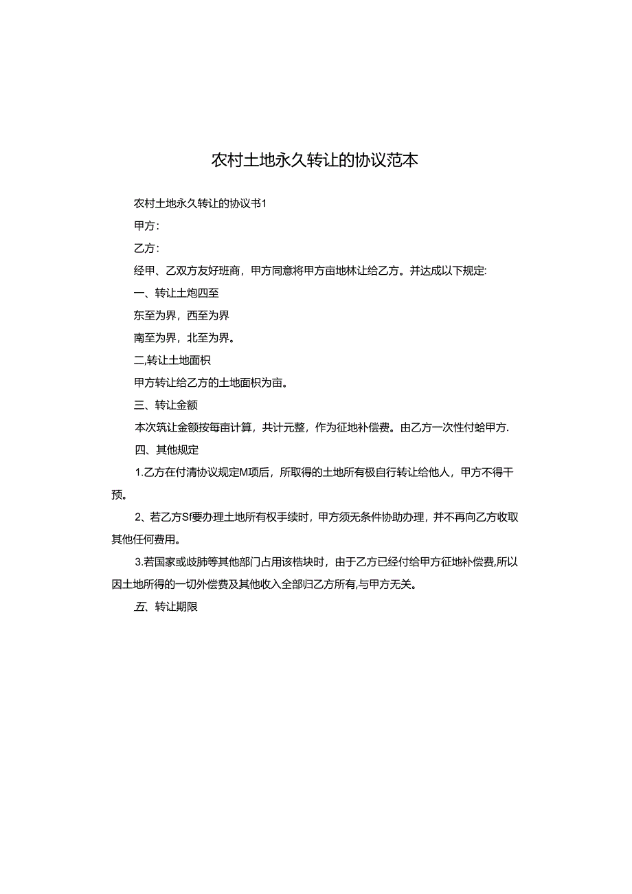 农村土地永久转让的协议范本.docx_第1页