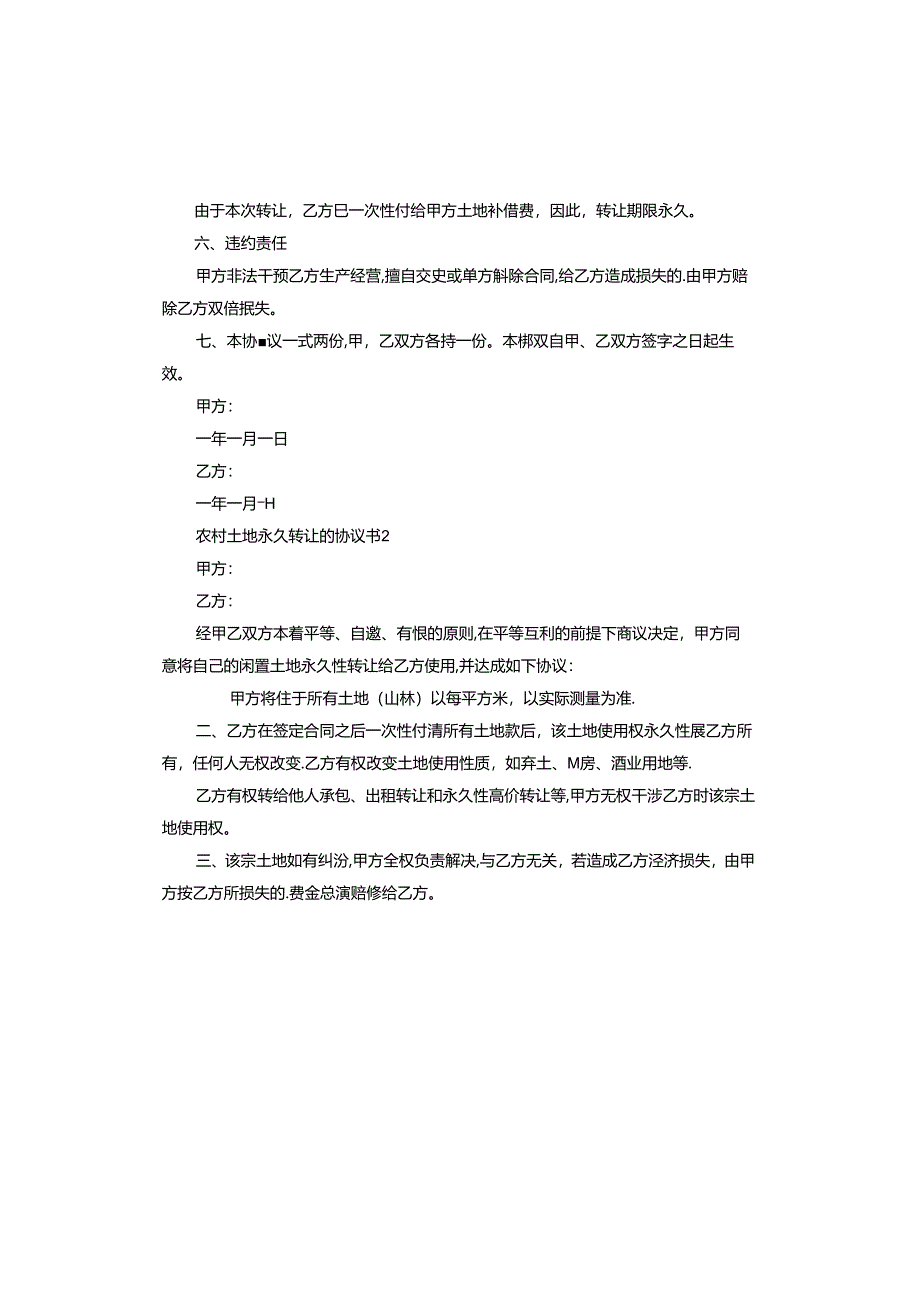 农村土地永久转让的协议范本.docx_第2页